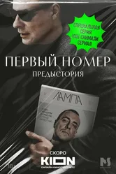 Первый номер. Предыстория 2024 постер