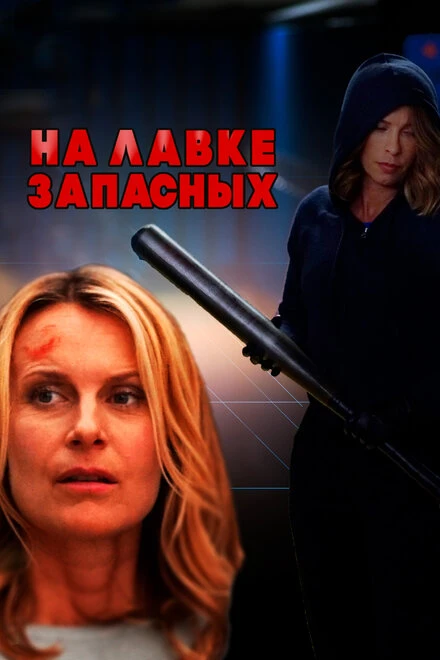 Постер На лавке запасных 2018