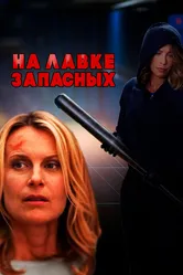 На лавке запасных 2018 постер