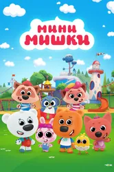 Мини-мишки 2023 постер