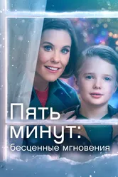 Пять минут: Бесценные мгновения 2022 постер