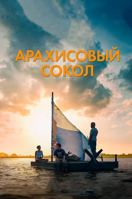 Постер Арахисовый сокол 2019