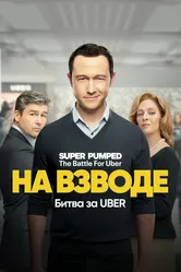 На взводе: Битва за Uber 2022 постер