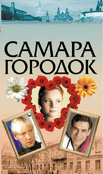 Постер Самара-городок 2004