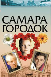 Самара-городок 2004 постер