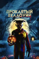 Проклятый Хэллоуин 2020 постер