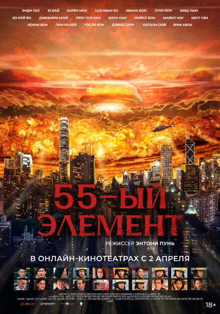 Постер 55-й элемент 2024
