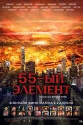 55-й элемент 2024 постер
