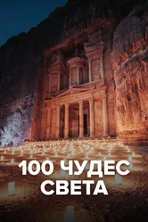 100 чудес света 2016 постер