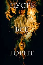 Пусть всё горит 2021 постер