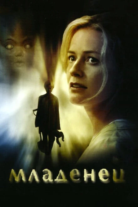 Постер Младенец 2007