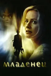 Младенец 2007 постер