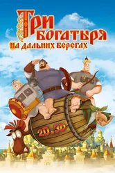 Три богатыря на дальних берегах 2012 постер