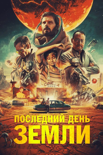 Постер Последний день Земли 2020