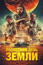 Последний день Земли 2020 постер