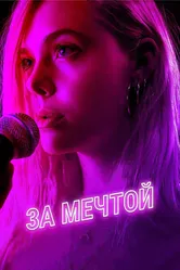 За мечтой 2018 постер