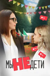 Мы не дети 2023 постер