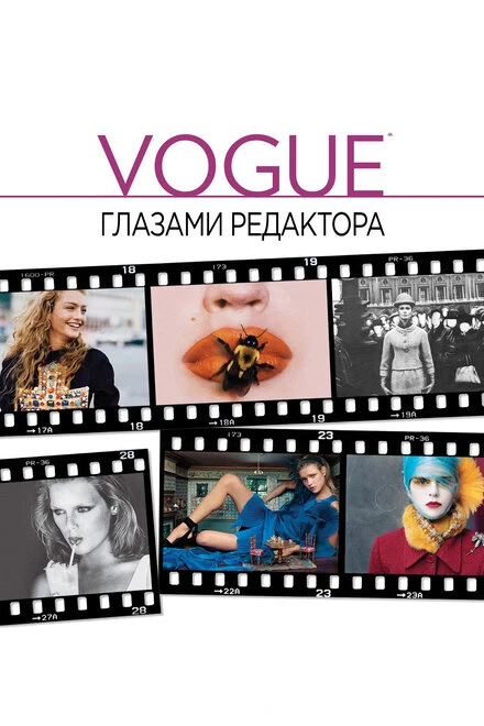 Постер Vogue: Глазами редактора 2012
