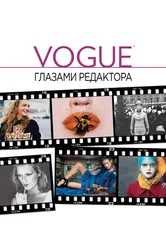 Vogue: Глазами редактора 2012 постер