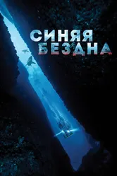 Синяя бездна 2017 постер
