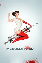 Медсестра 2013 постер