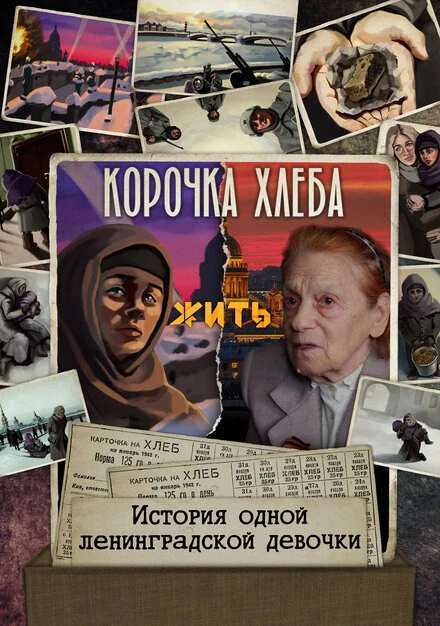 Постер Корочка хлеба 2022
