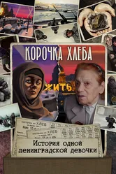 Корочка хлеба 2022 постер