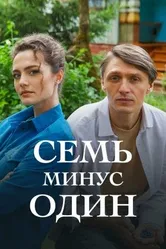 Семь минус один 2023 постер