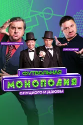 Футбольная монополия 2024 постер