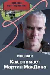 Как рассказывает истории Мартин МакДона 2018 постер