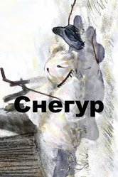 Снегур 2008 постер