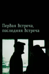 Первая встреча, последняя встреча 1987 постер