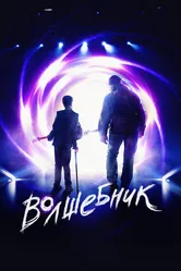 Волшебник 2019 постер