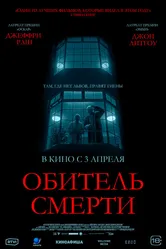 Обитель смерти 2024 постер