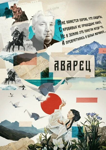 Постер Аварец 2023