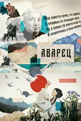 Аварец 2023 постер