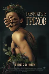 Пожиратель грехов 2024 постер
