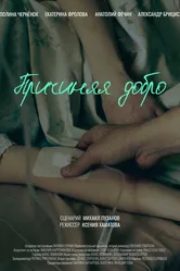 Причиняя добро null постер