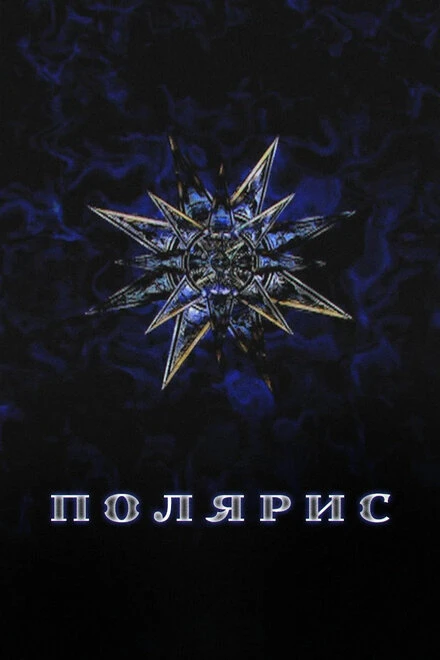 Постер Полярис 2012