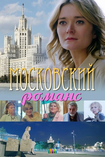 Постер Московский романс 2019