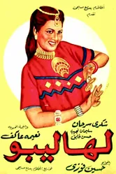 Циркачка 1949 постер