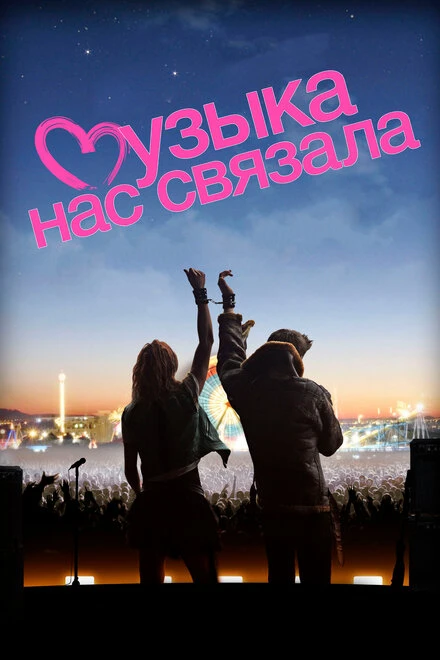 Постер Музыка нас связала 2011