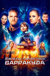 Пираты галактики Барракуда 2024 постер