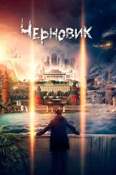 Черновик 2018 постер