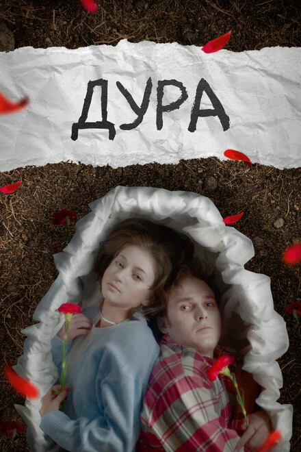 Постер Дура 2024