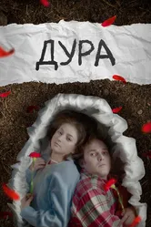 Дура 2024 постер