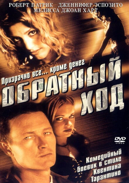 Постер Обратный ход 2001