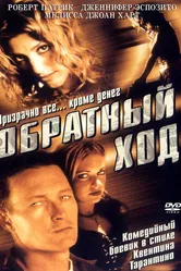 Обратный ход 2001 постер