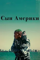 Сын Америки 2019 постер
