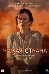 Чужая страна 2014 постер